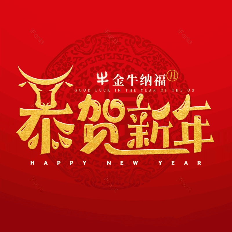恭贺新年图片,元素,PNG,免抠素材